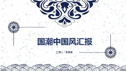 国潮中国风中国文化复古通用PPT模板