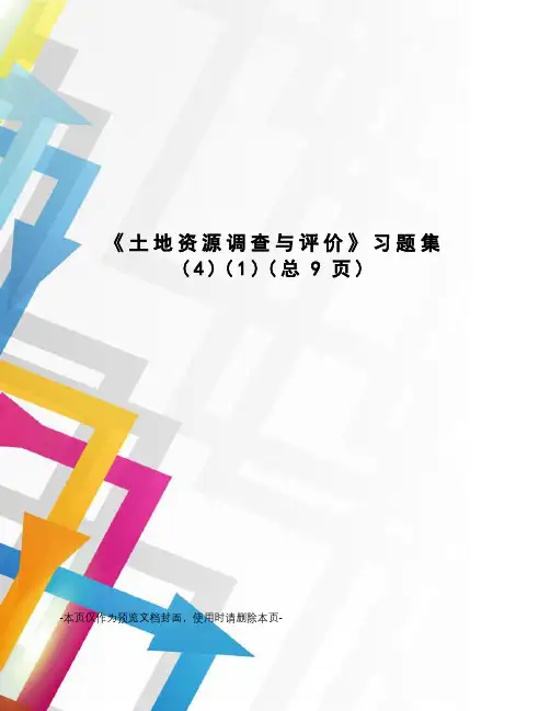 土地资源调查与评价习题集
