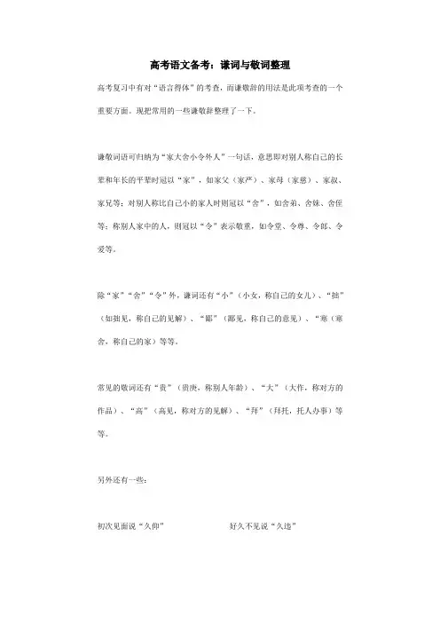 高考语文备考谦词与敬词整理
