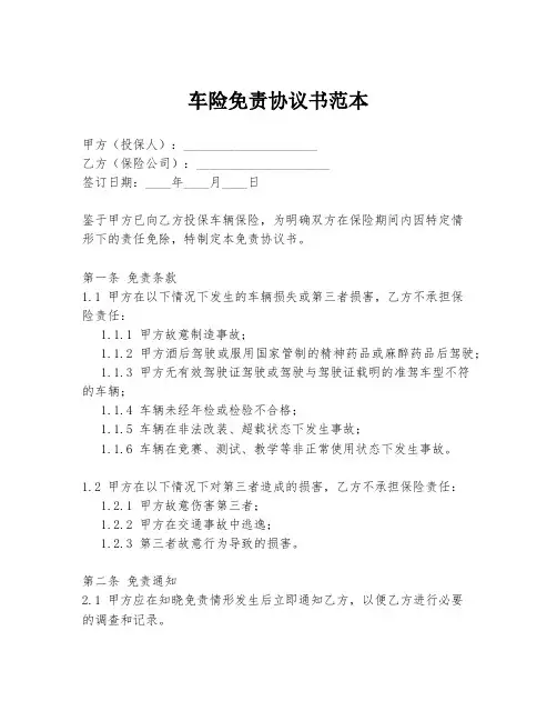 车险免责协议书范本