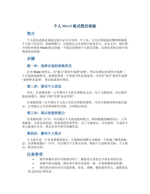 个人word格式简历表格个人简历表格