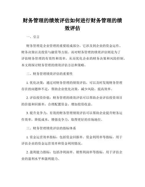 财务管理的绩效评估如何进行财务管理的绩效评估