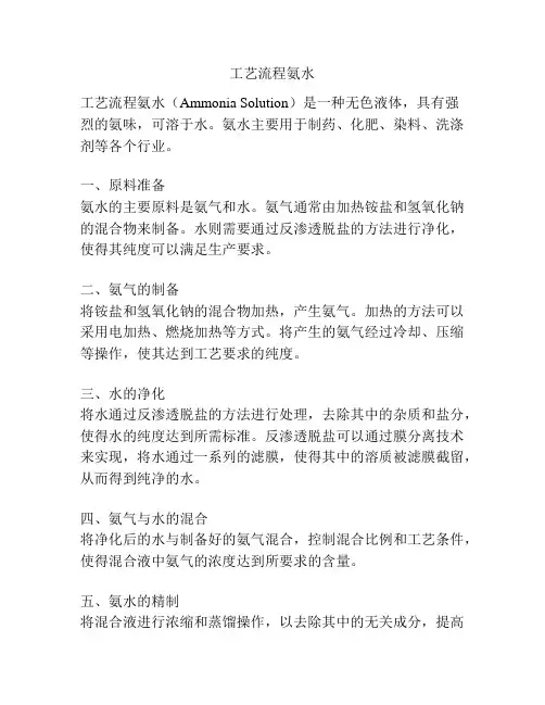 工艺流程氨水