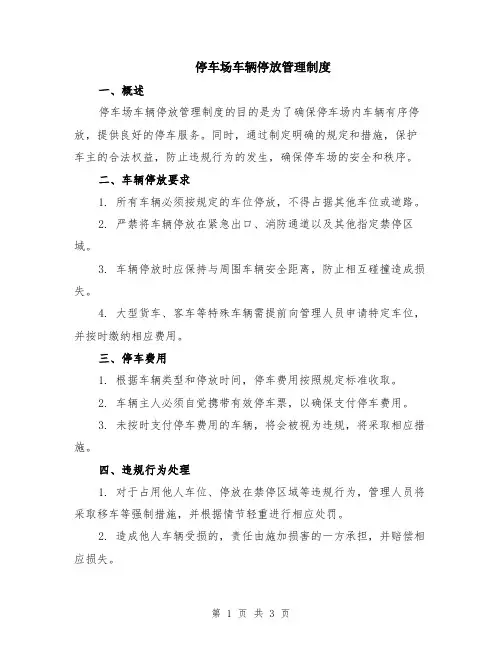 停车场车辆停放管理制度
