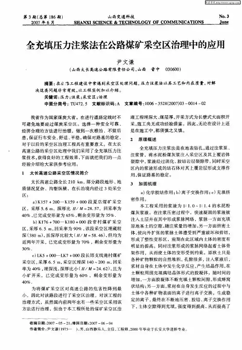 全充填压力注浆法在公路煤矿采空区治理中的应用