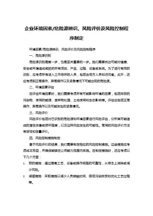 企业环境因素_危险源辨识、风险评价及风险控制程序制定