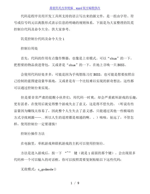 饥荒控制台代码及命令大全三篇