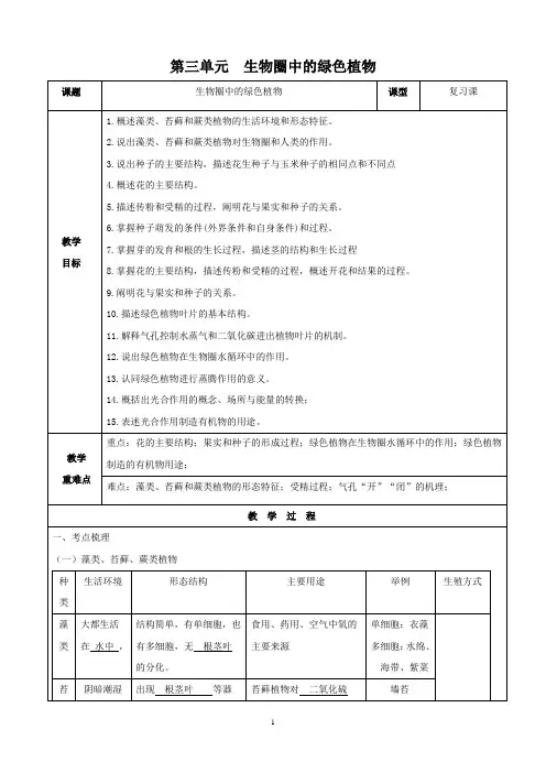 人教版七年级生物(上)第三单元生物圈中的绿色植物复习教案