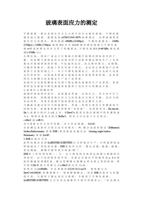 玻璃表面应力的测定