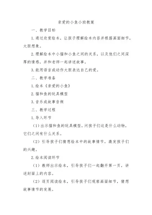 亲爱的小鱼小班教案