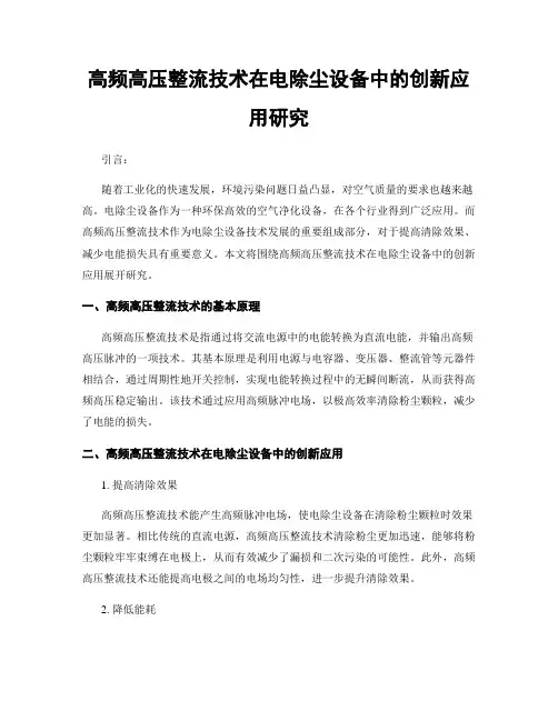 高频高压整流技术在电除尘设备中的创新应用研究