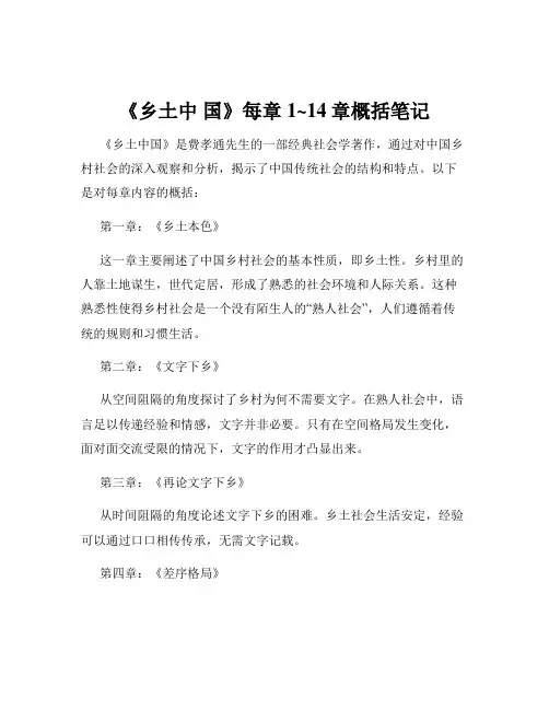 《乡土中 国》每章1~14章概括笔记
