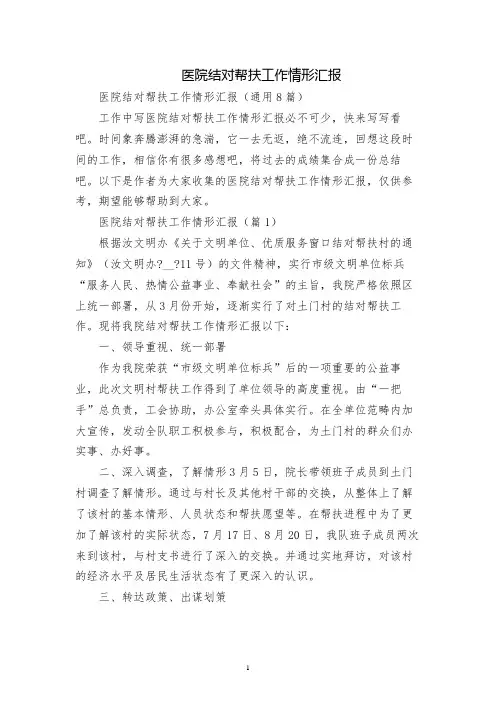 医院结对帮扶工作情况汇报