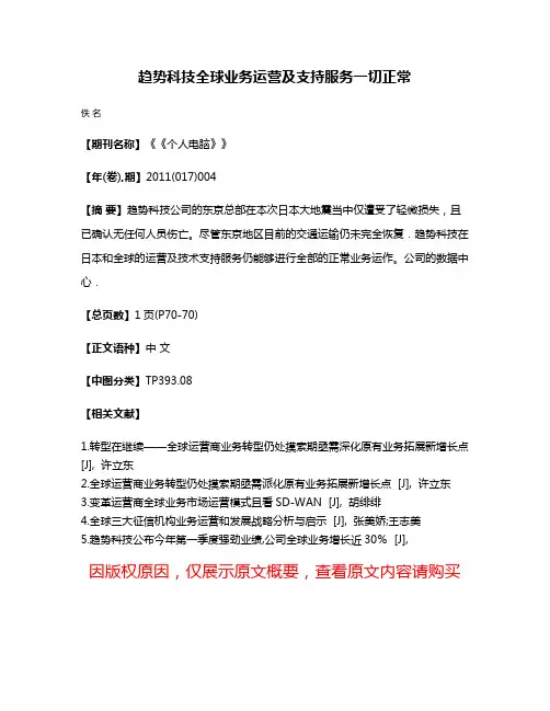 趋势科技全球业务运营及支持服务一切正常