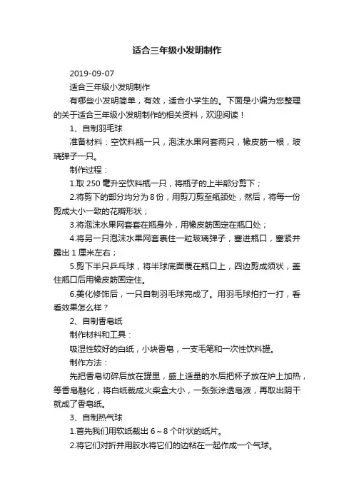 适合三年级小发明制作