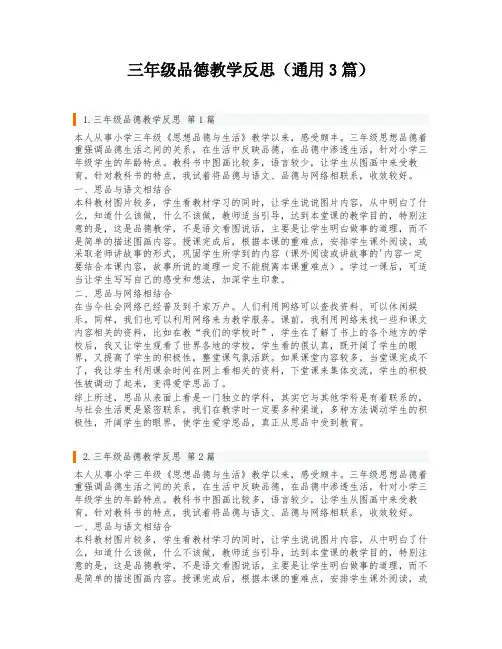 三年级品德教学反思(通用3篇)