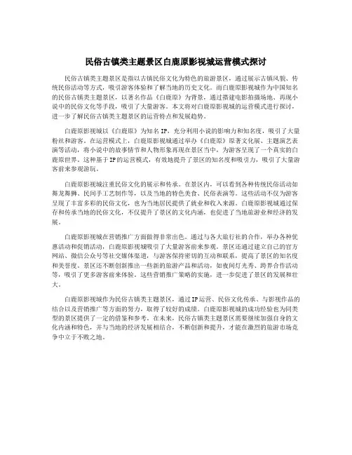 民俗古镇类主题景区白鹿原影视城运营模式探讨