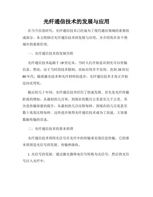 光纤通信技术的发展与应用