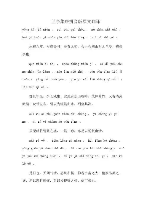 兰亭集序拼音版原文翻译