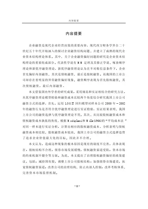 中国上市公司股权融资偏好实证研究【最新经济学类】