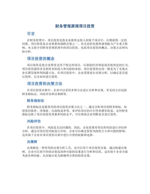财务管理原理项目投资