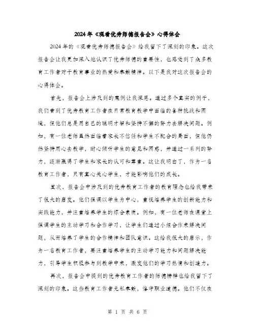 2024年《观看优秀师德报告会》心得体会(三篇)