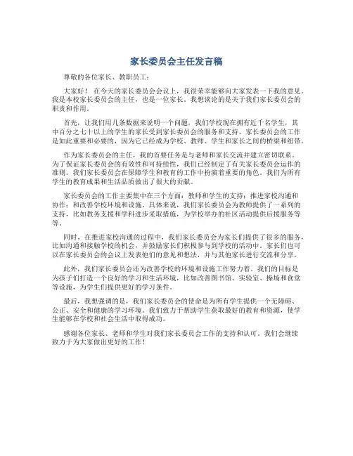 家长委员会主任发言稿