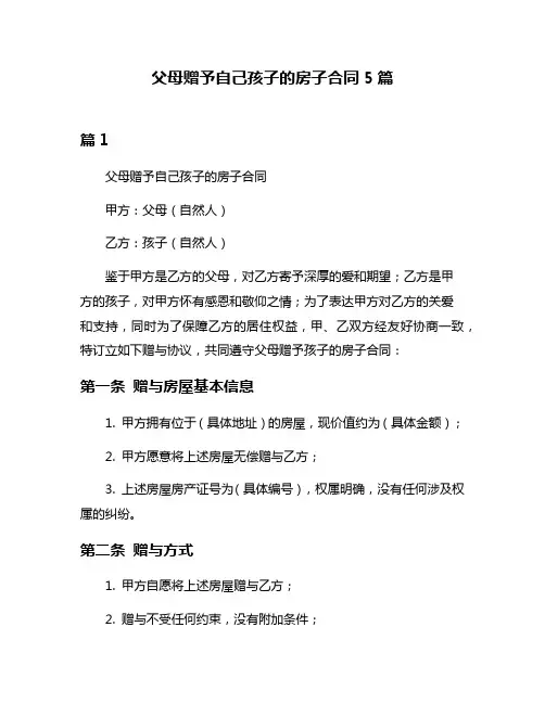 父母赠予自己孩子的房子合同5篇