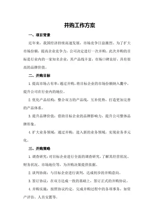 并购工作方案