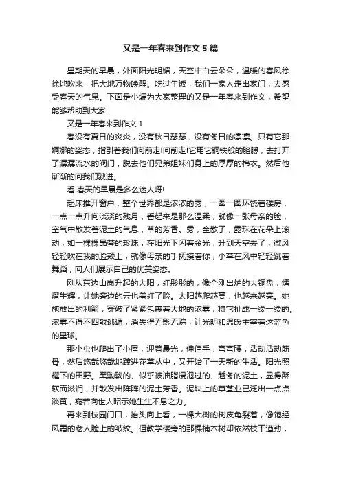 又是一年春来到作文5篇