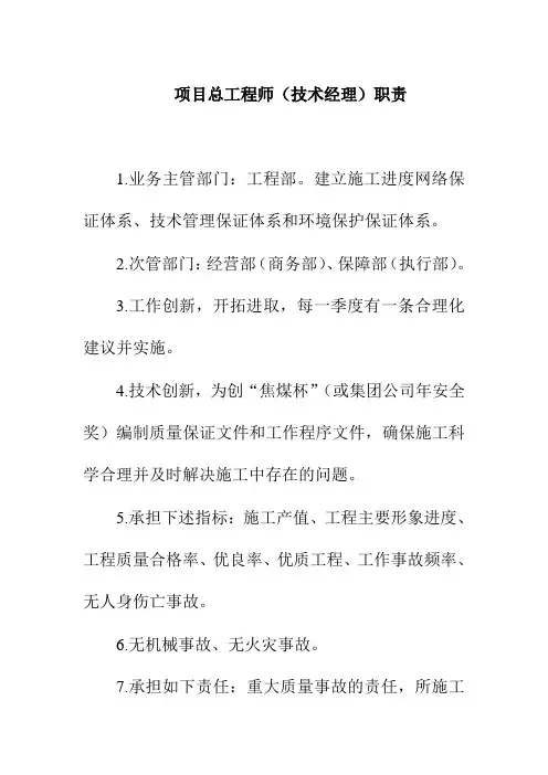项目总工程师技术经理职责