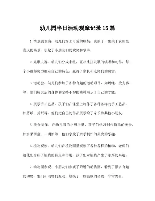 幼儿园半日活动观摩记录15篇