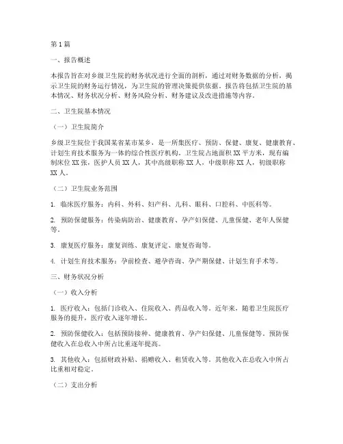 乡级卫生院财务分析报告(3篇)