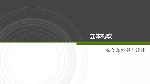 7.立体构成(七)——块体立体形态设计