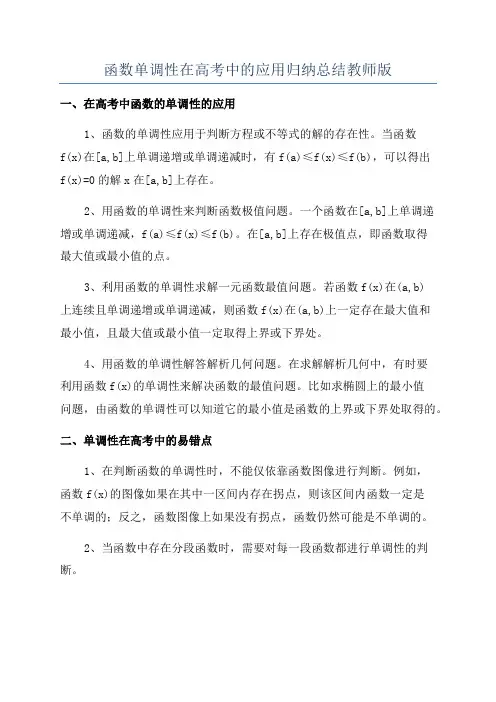 函数单调性在高考中的应用归纳总结教师版