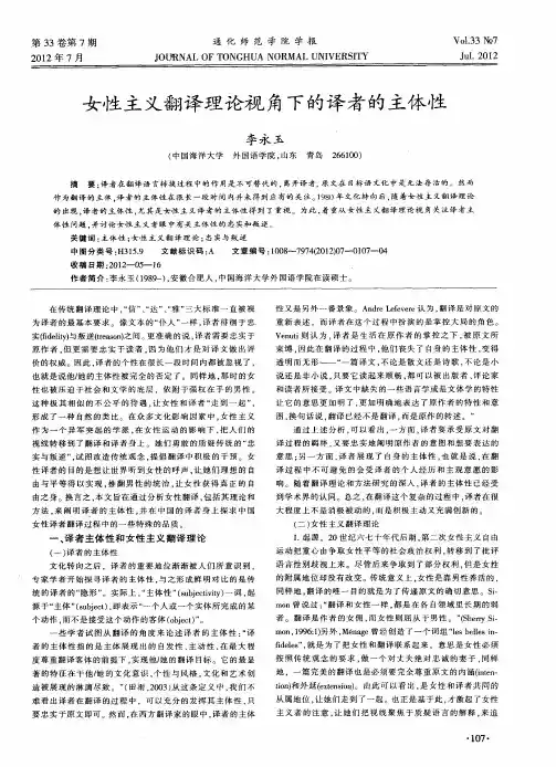 女性主义翻译理论视角下的译者的主体性