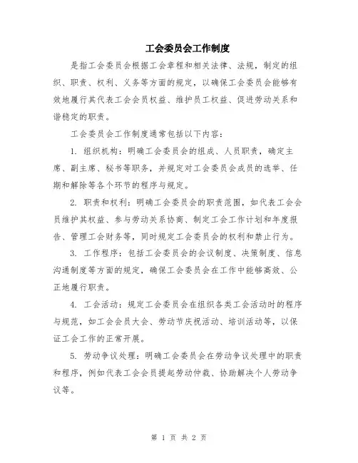 工会委员会工作制度