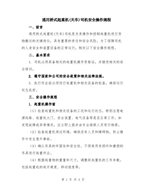 通用桥式起重机(天车)司机安全操作规程