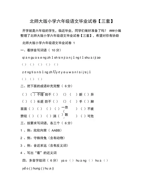 北师大版小学六年级语文毕业试卷【三套】