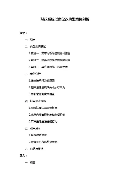 财政系统以案促改典型案例剖析