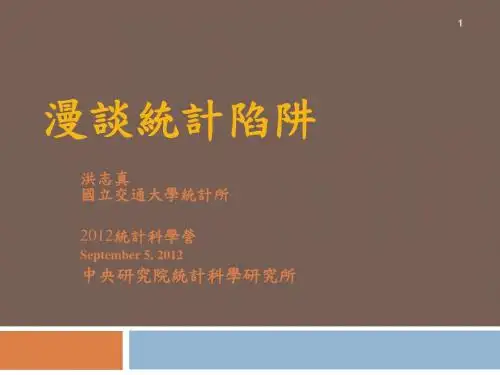 漫谈统计陷阱New-InstituteofStatisticalScienceAcademiaSinica