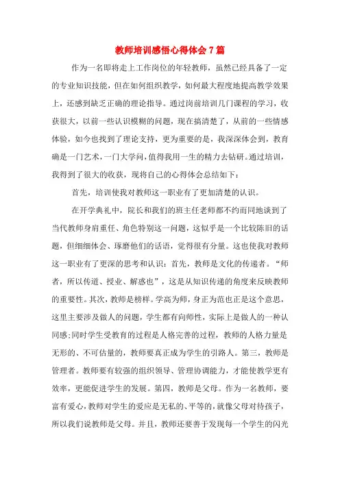 教师培训感悟心得体会7篇