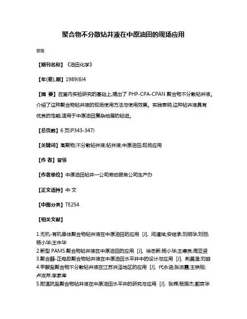 聚合物不分散钻井液在中原油田的现场应用