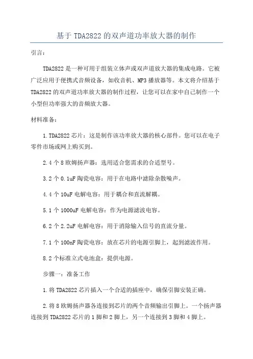 基于TDA2822的双声道功率放大器的制作