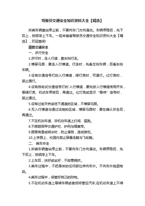 驾驶员交通安全知识资料大全【精选】