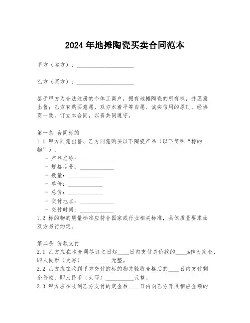2024年地摊陶瓷买卖合同范本