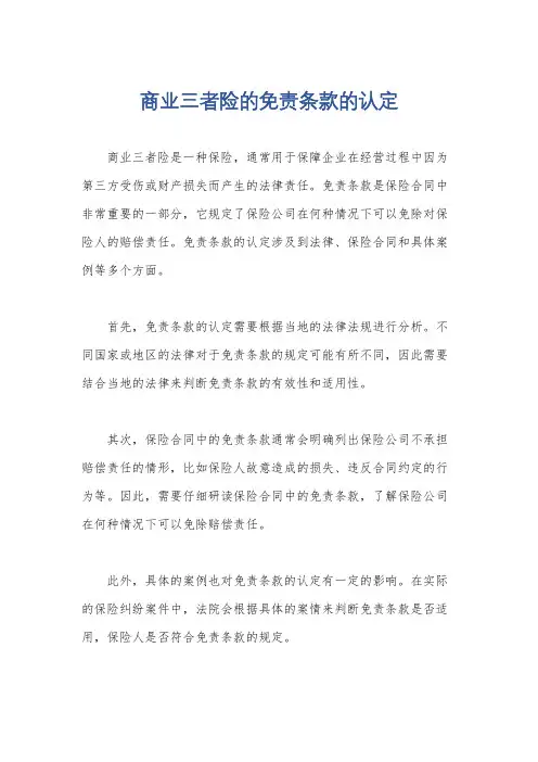 商业三者险的免责条款的认定
