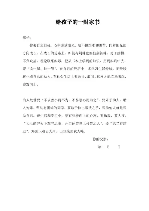 给孩子的一封家书300字