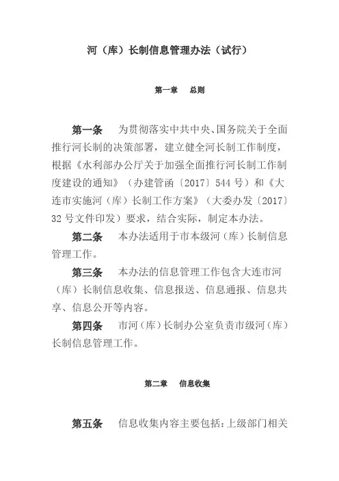 河(库)长制信息管理办法(试行)