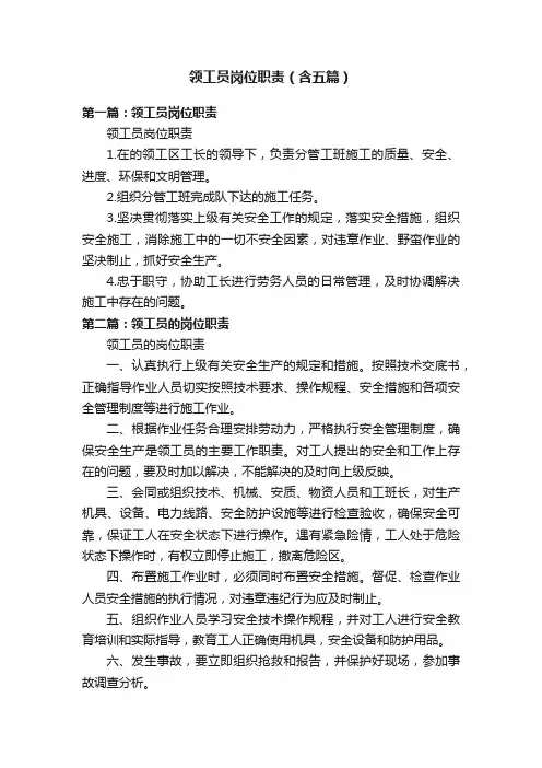 领工员岗位职责（含五篇）